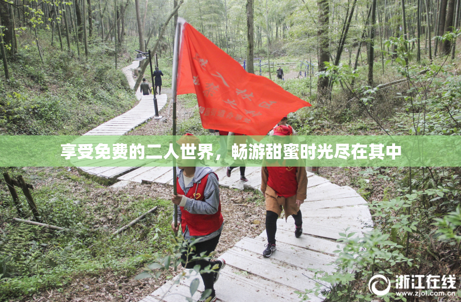 享受免费的二人世界，畅游甜蜜时光尽在其中