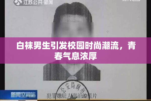 白袜男生引发校园时尚潮流，青春气息浓厚