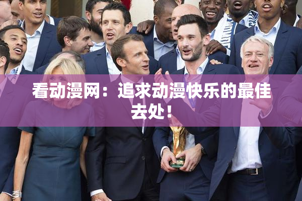 看动漫网：追求动漫快乐的最佳去处！