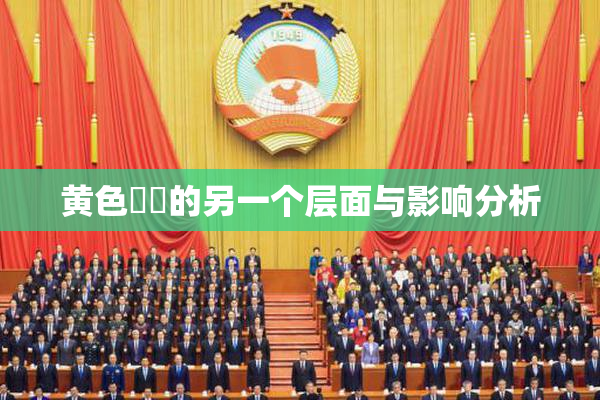 黄色亂倫的另一个层面与影响分析