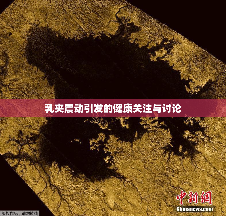 乳夹震动引发的健康关注与讨论