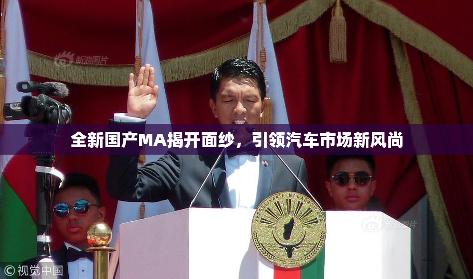 全新国产MA揭开面纱，引领汽车市场新风尚