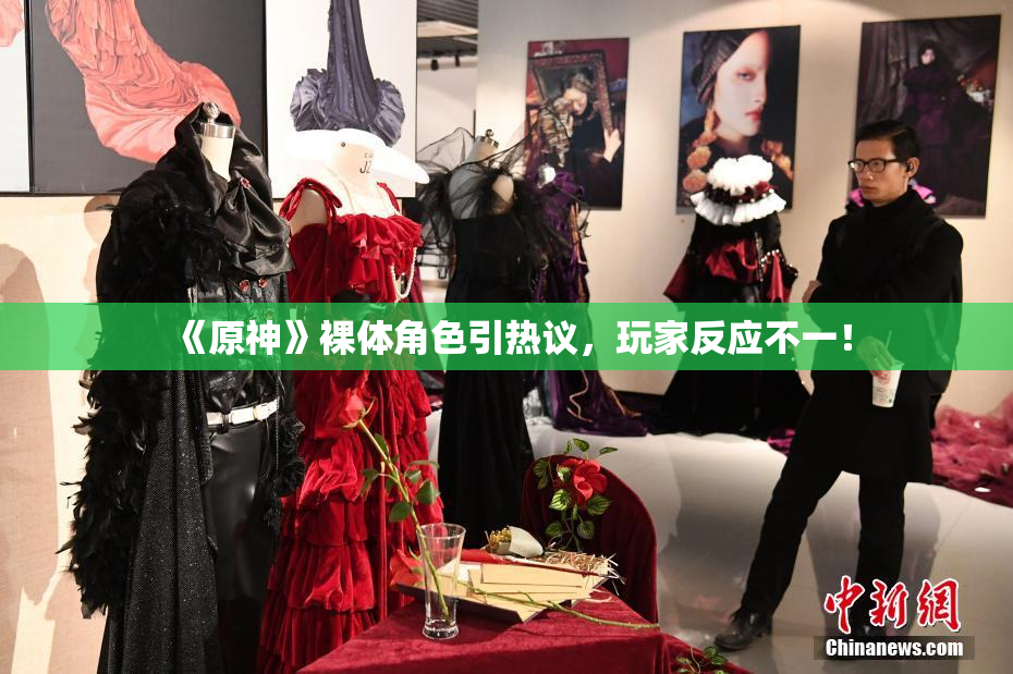 《原神》裸体角色引热议，玩家反应不一！
