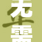无需支付9元，畅享全新免费服务！