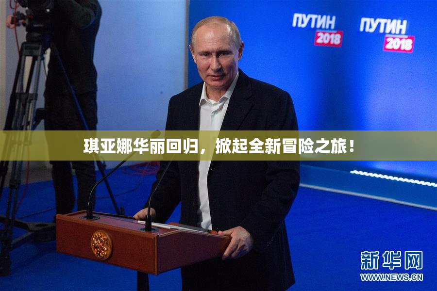 琪亚娜华丽回归，掀起全新冒险之旅！
