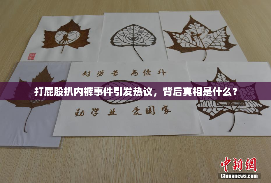 打屁股扒内裤事件引发热议，背后真相是什么？