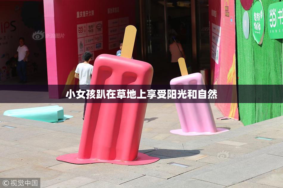 小女孩趴在草地上享受阳光和自然