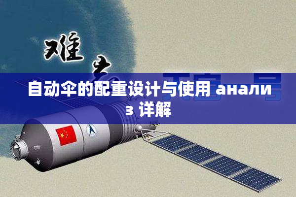 自动伞的配重设计与使用 анализ 详解