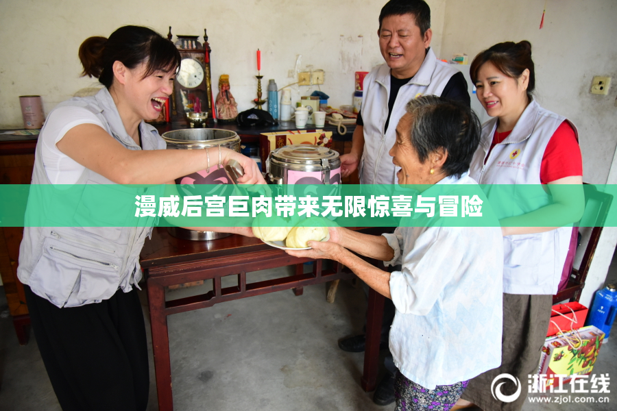 漫威后宫巨肉带来无限惊喜与冒险