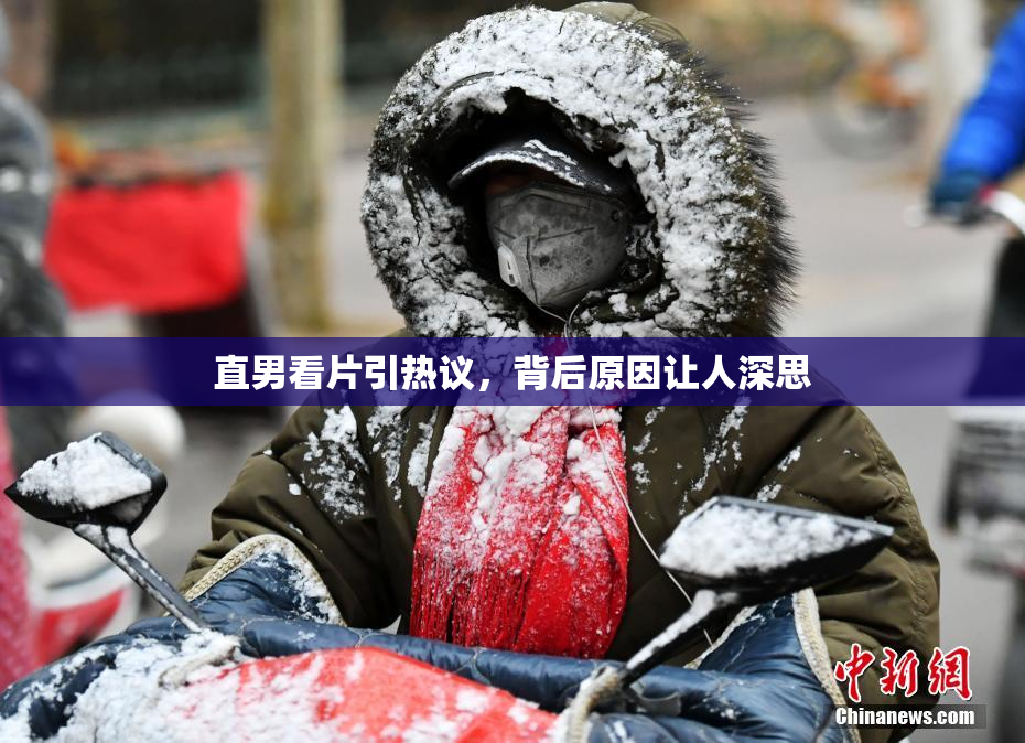 直男看片引热议，背后原因让人深思