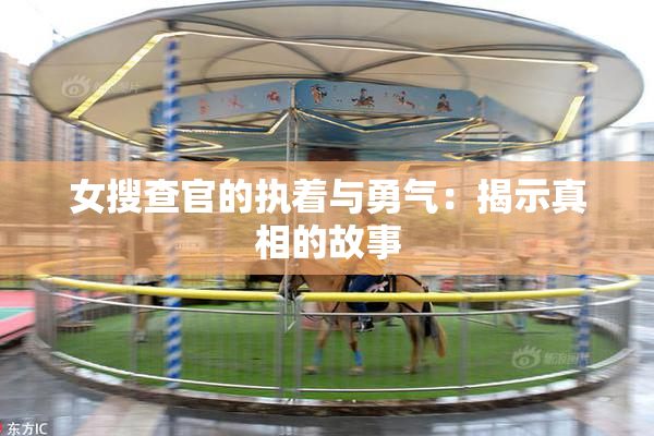 女搜查官的执着与勇气：揭示真相的故事