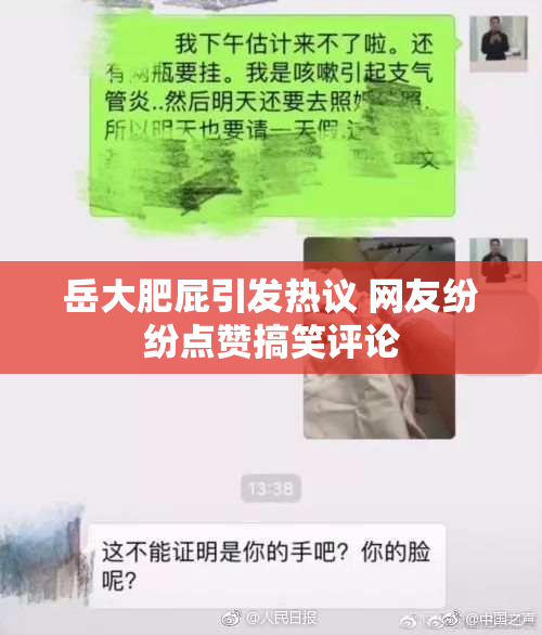 岳大肥屁引发热议 网友纷纷点赞搞笑评论