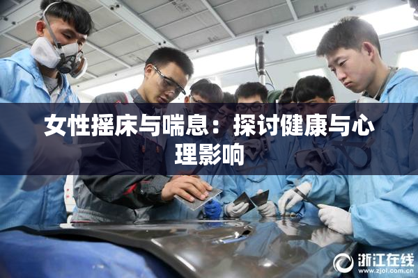 女性摇床与喘息：探讨健康与心理影响