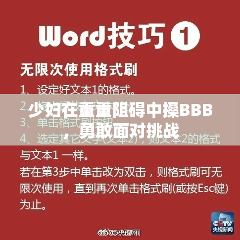 少妇在重重阻碍中搡BBB，勇敢面对挑战