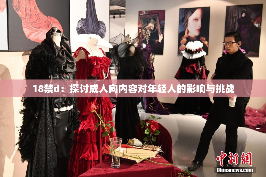 18禁d：探讨成人向内容对年轻人的影响与挑战