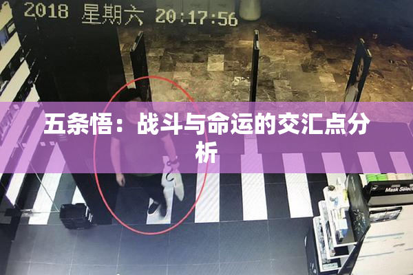 五条悟：战斗与命运的交汇点分析