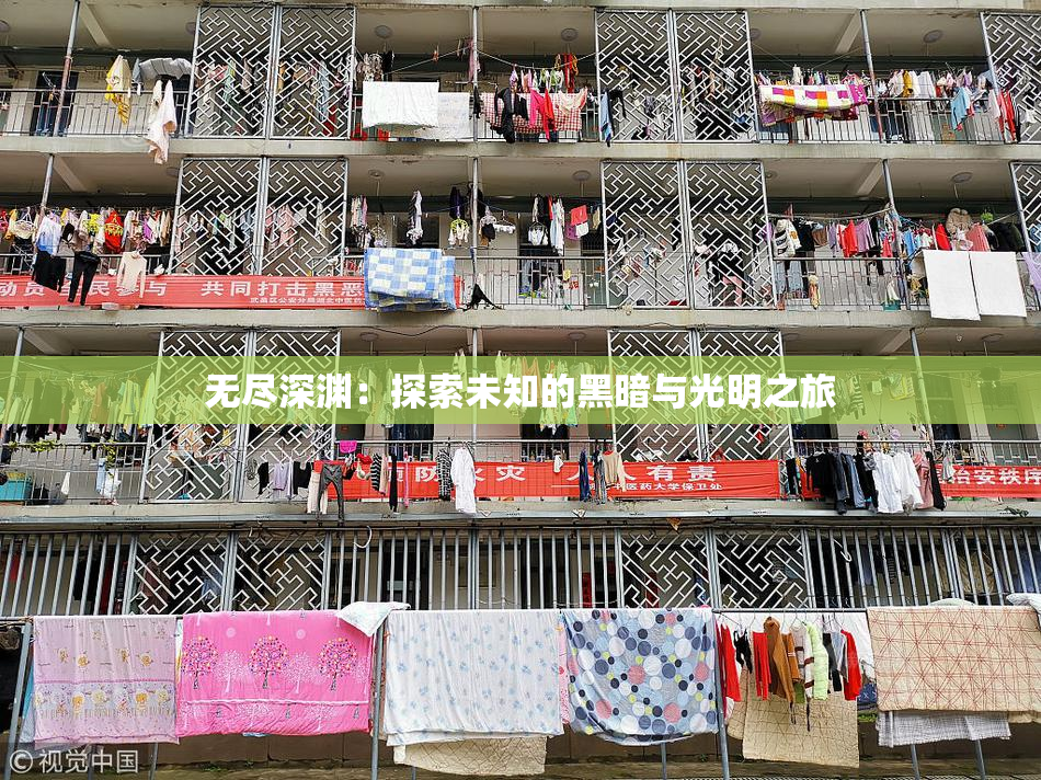 无尽深渊：探索未知的黑暗与光明之旅
