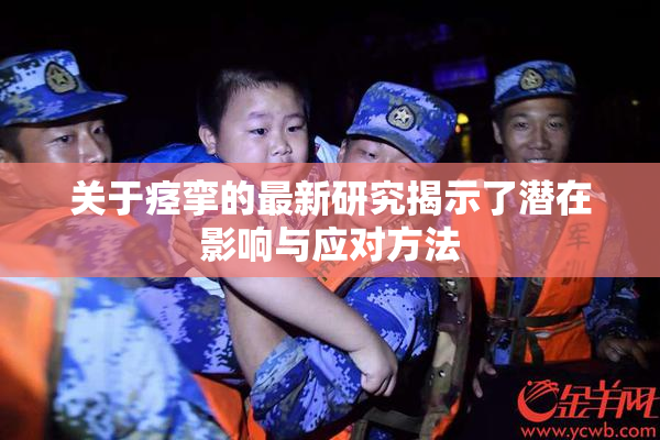 关于痉挛的最新研究揭示了潜在影响与应对方法
