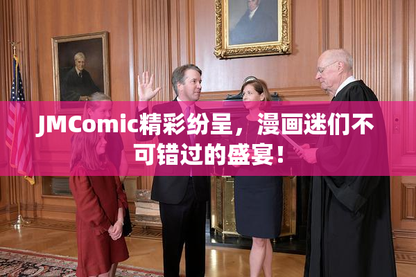 JMComic精彩纷呈，漫画迷们不可错过的盛宴！