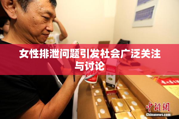 女性排泄问题引发社会广泛关注与讨论