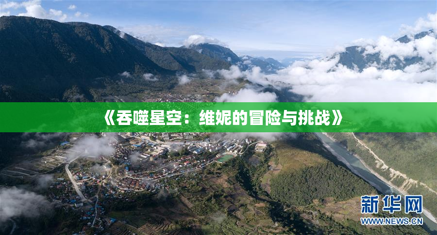 《吞噬星空：维妮的冒险与挑战》