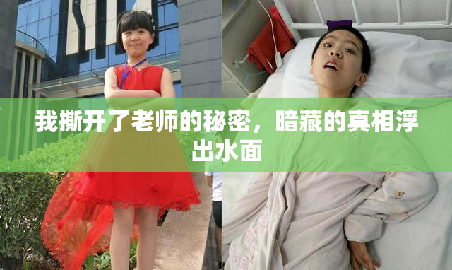 我撕开了老师的秘密，暗藏的真相浮出水面