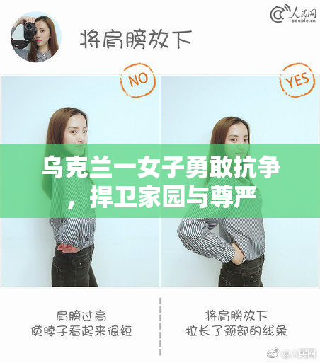 乌克兰一女子勇敢抗争，捍卫家园与尊严