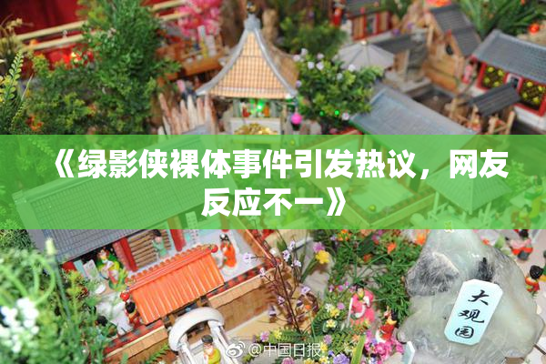 《绿影侠裸体事件引发热议，网友反应不一》