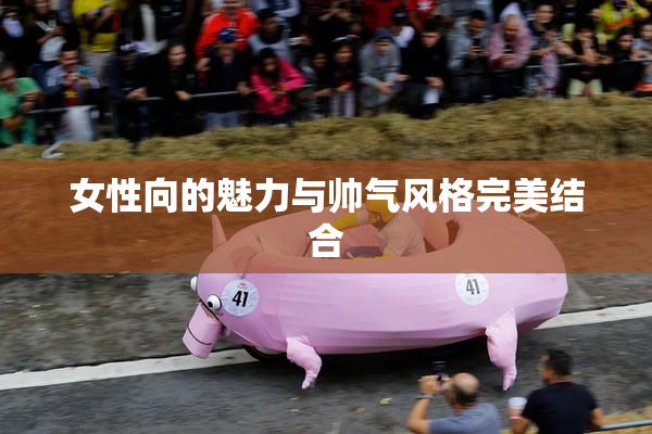 女性向的魅力与帅气风格完美结合