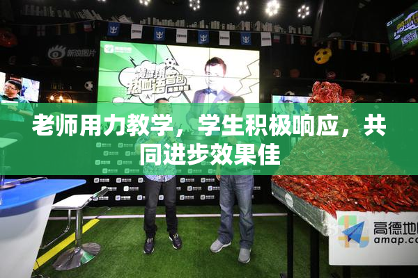 老师用力教学，学生积极响应，共同进步效果佳