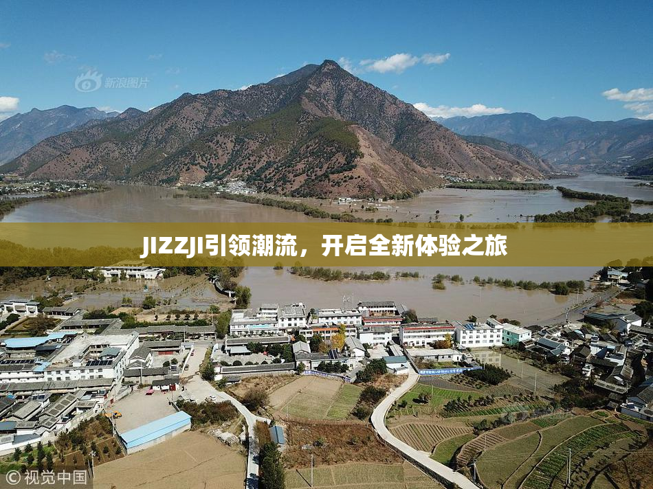 JIZZJI引领潮流，开启全新体验之旅