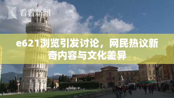 e621浏览引发讨论，网民热议新奇内容与文化差异