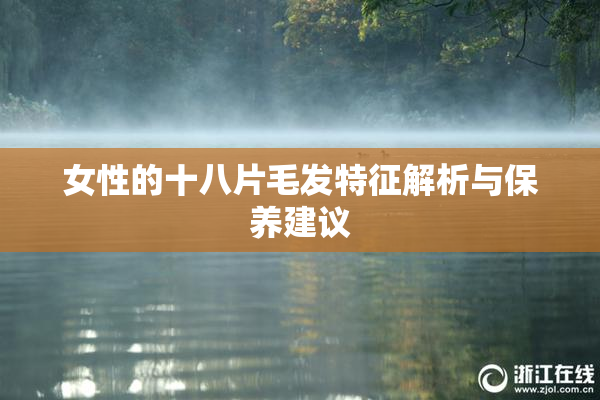 女性的十八片毛发特征解析与保养建议