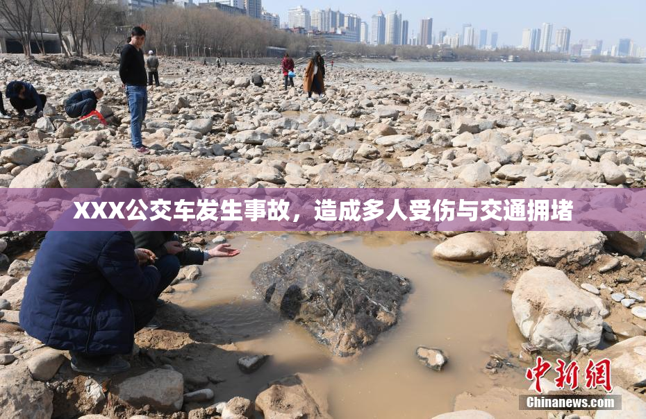 XXX公交车发生事故，造成多人受伤与交通拥堵
