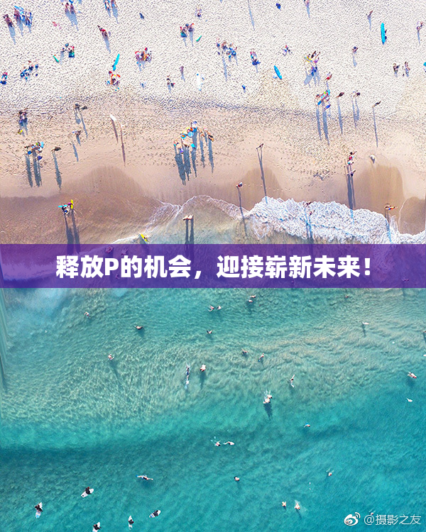 释放P的机会，迎接崭新未来！