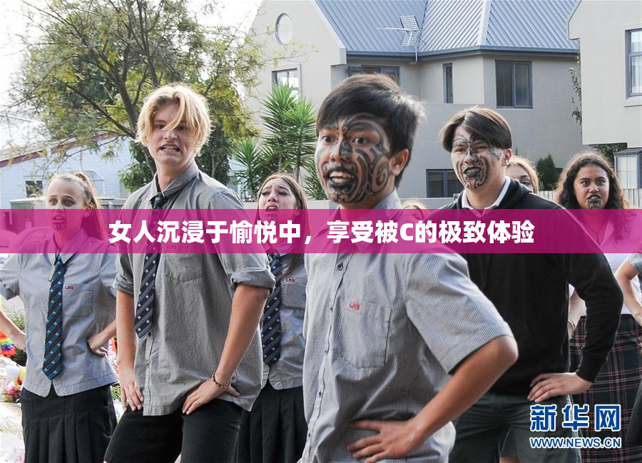 女人沉浸于愉悦中，享受被C的极致体验