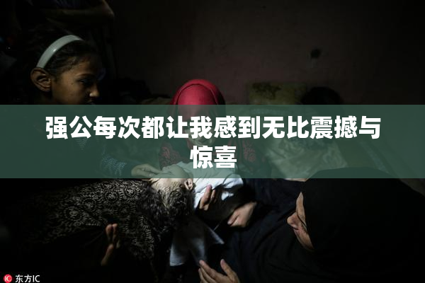 强公每次都让我感到无比震撼与惊喜