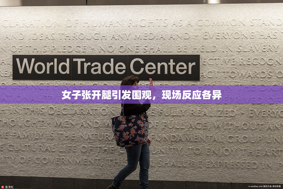 女子张开腿引发围观，现场反应各异