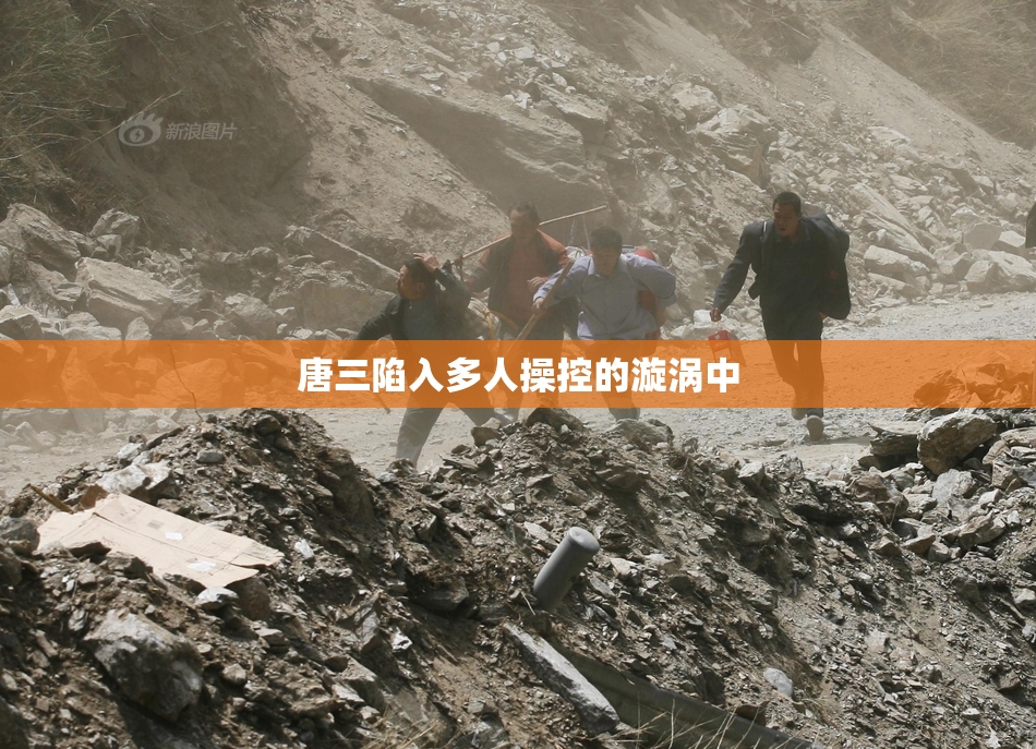 唐三陷入多人操控的漩涡中