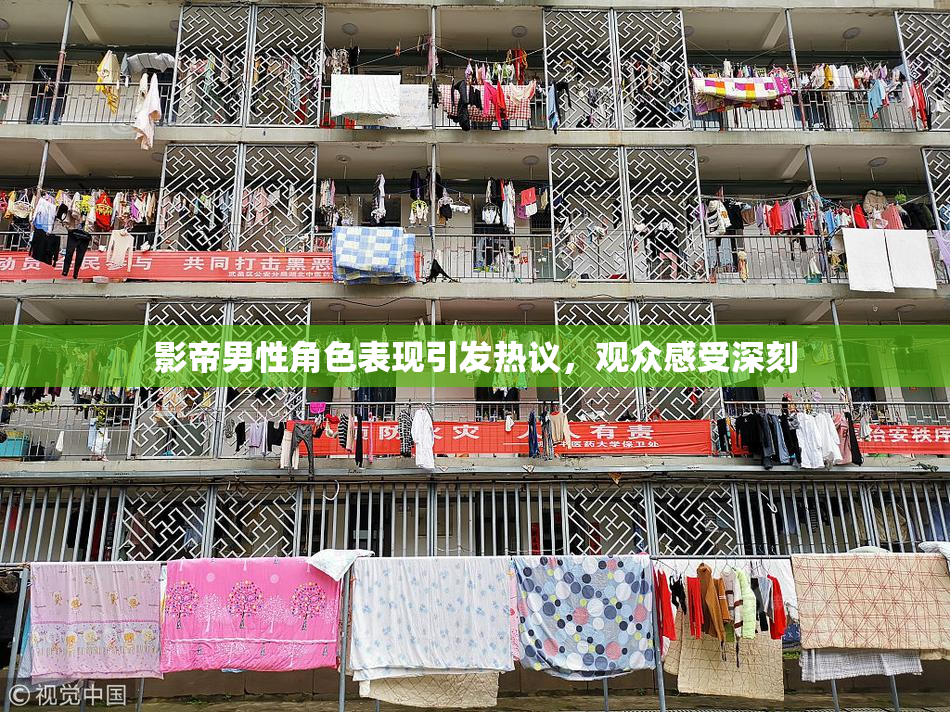 影帝男性角色表现引发热议，观众感受深刻
