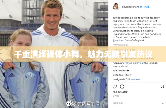 千重演绎裸体小舞，魅力无限引发热议
