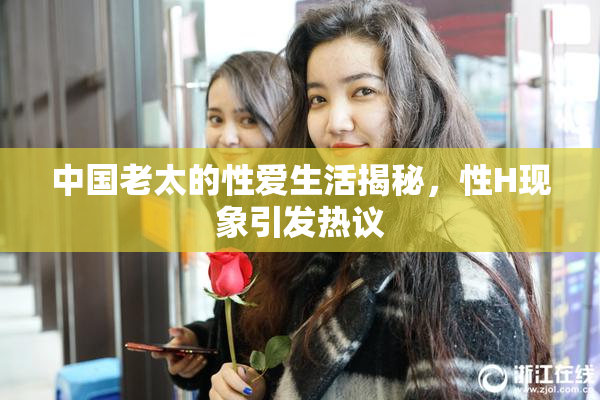 中国老太的性爱生活揭秘，性H现象引发热议