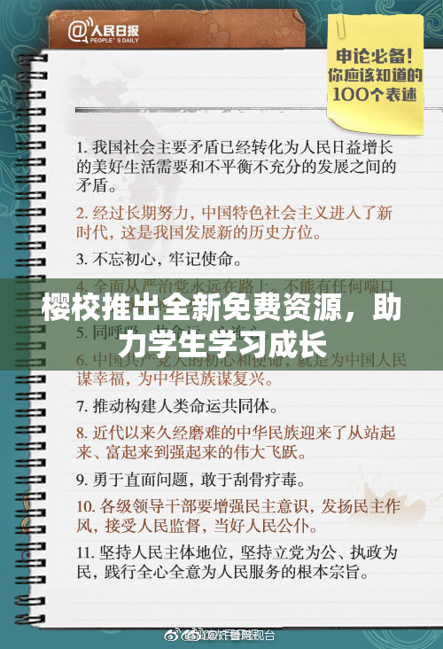 樱校推出全新免费资源，助力学生学习成长