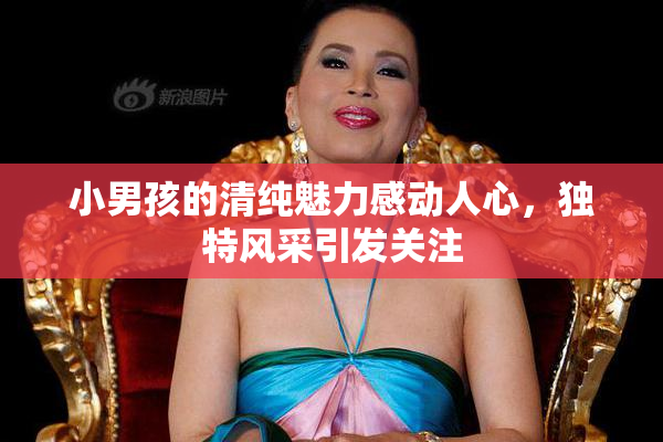 小男孩的清纯魅力感动人心，独特风采引发关注
