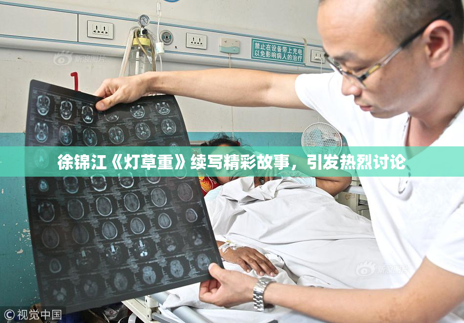 徐锦江《灯草重》续写精彩故事，引发热烈讨论