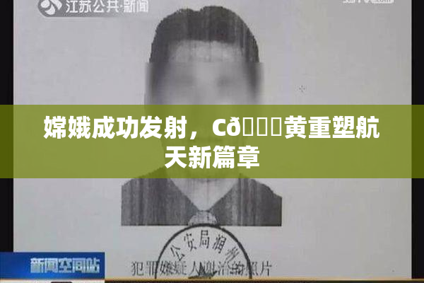 嫦娥成功发射，C🔞黄重塑航天新篇章