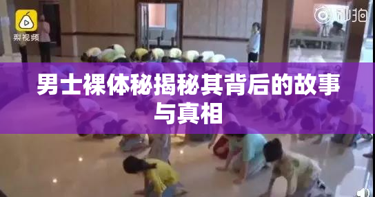 男士裸体秘揭秘其背后的故事与真相