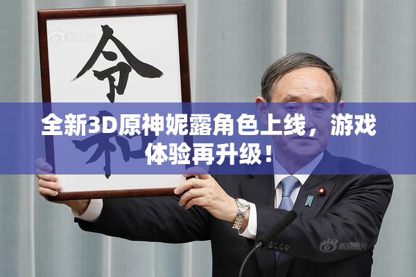 全新3D原神妮露角色上线，游戏体验再升级！
