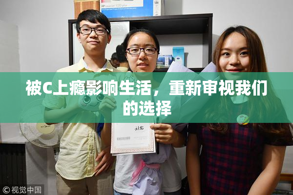 被C上瘾影响生活，重新审视我们的选择