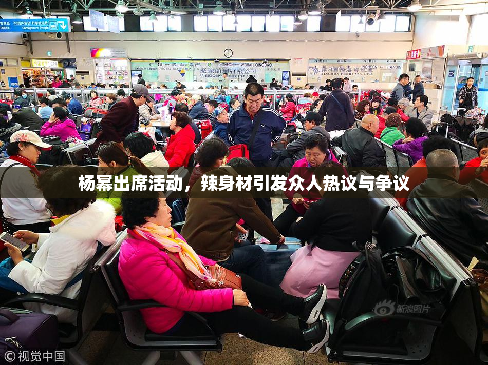 杨幂出席活动，辣身材引发众人热议与争议
